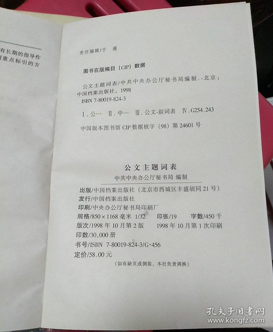 公文主题词表(修订本)
