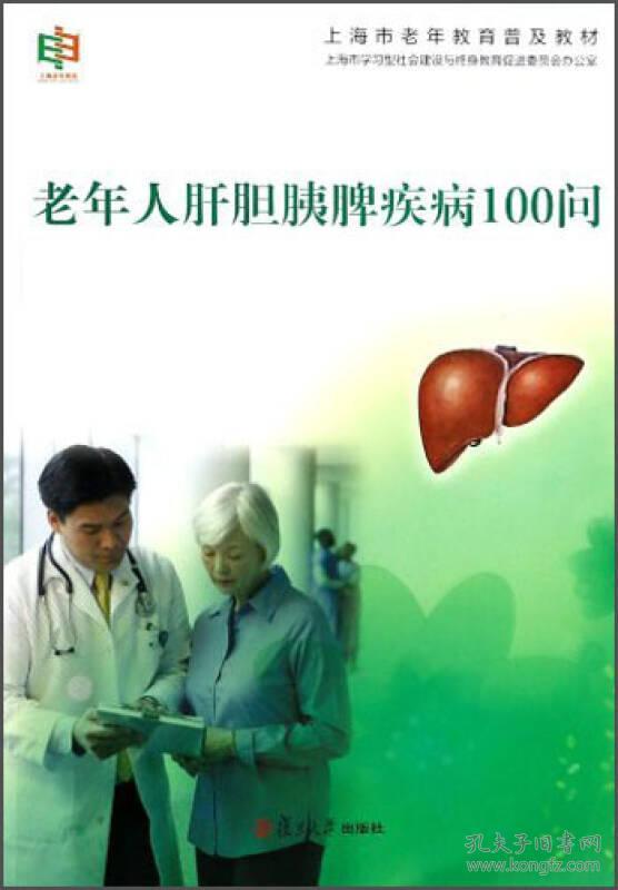 老年人肝胆胰脾疾病100问无