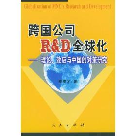 跨国公司R&D全球化:理论、效应与中国的对策研究