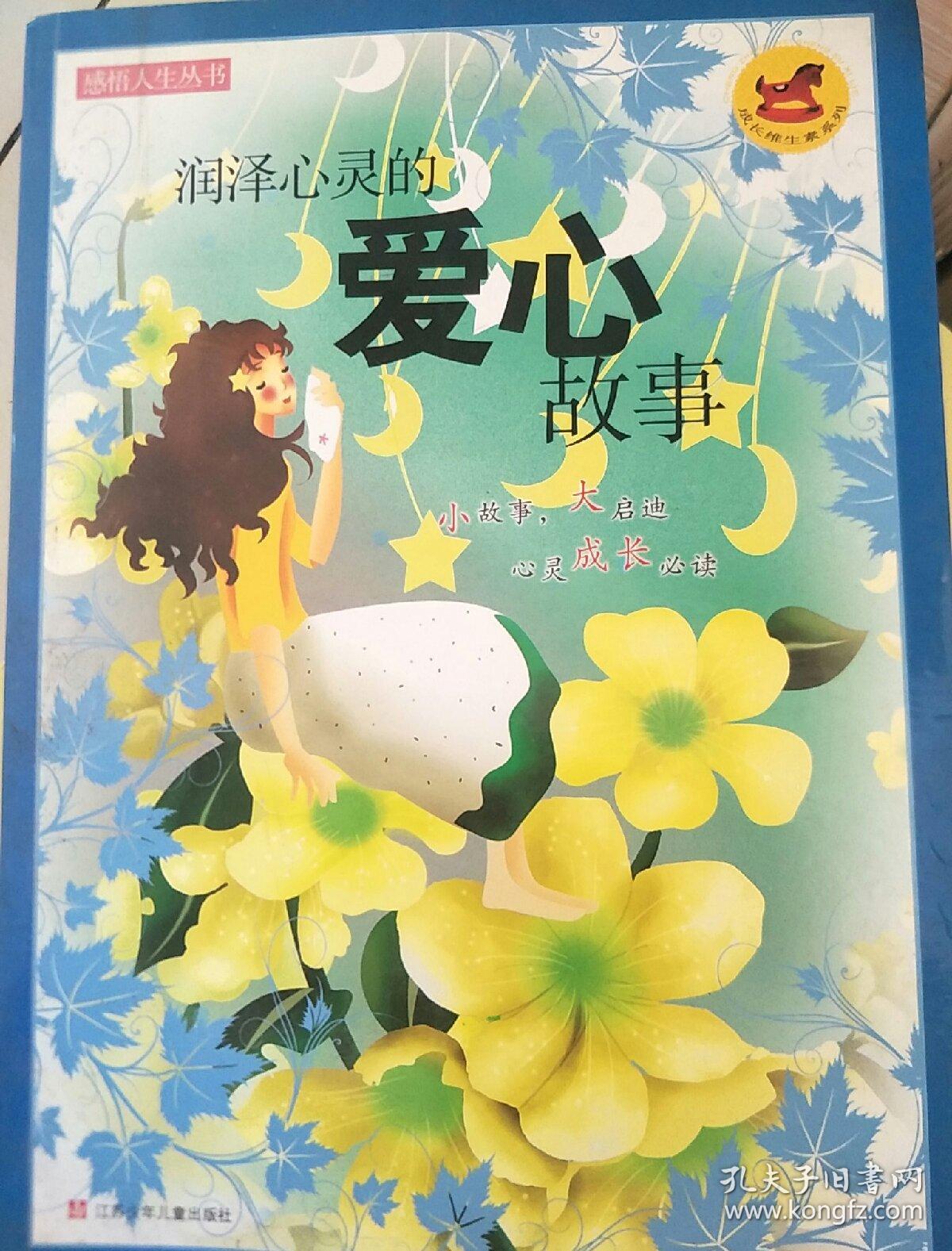 感悟人生丛书*润泽心灵的爱心故事