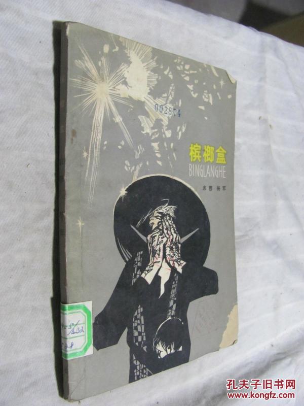 槟榔盒_农穆,杨军著