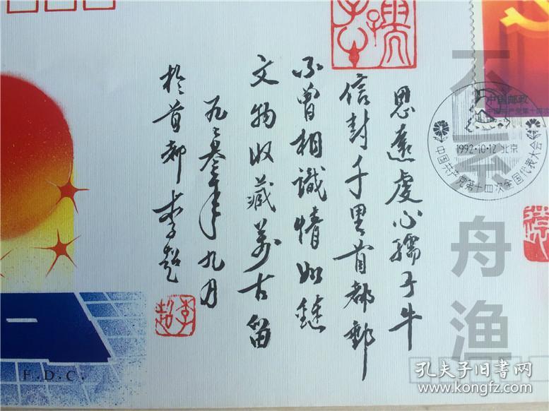 【名家旧藏签名题词封片】李超.(人物简历自查)