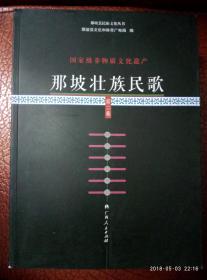  b>那坡 /b>壮族民歌(第一卷第二卷合售)