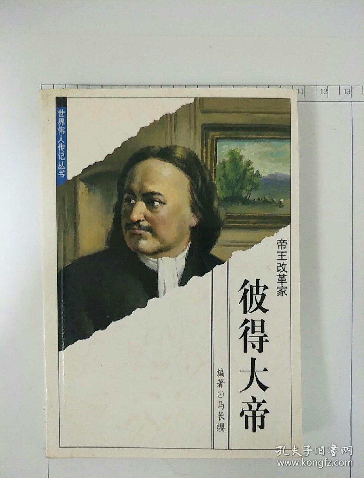 世界伟人传记丛书 帝王改革家彼得大帝