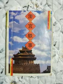 清宫轶事(紫禁城丛书)