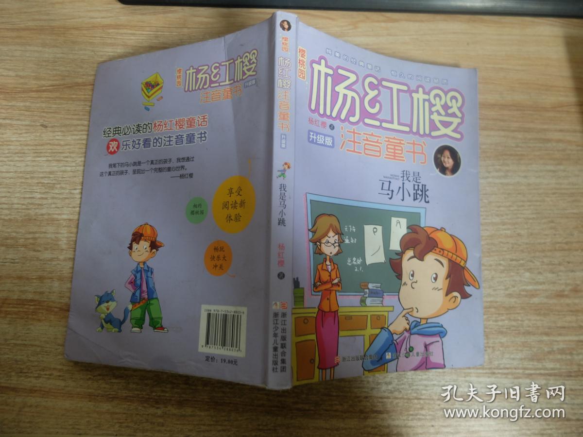 樱桃园·杨红樱注音童书 升级版:我是马小跳(注音版)
