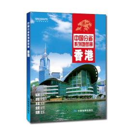 中国分省系列地图册：香港