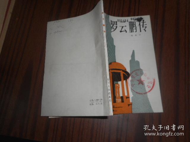 罗云鹏传