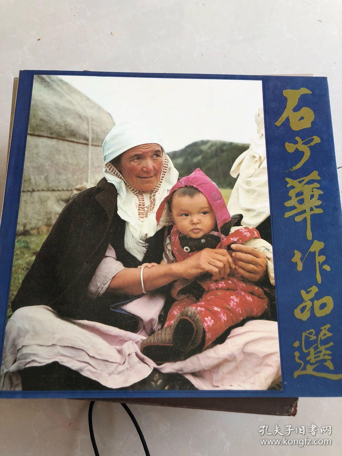石少华作品选
