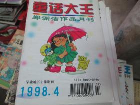 童话大王杂志1998年第4期