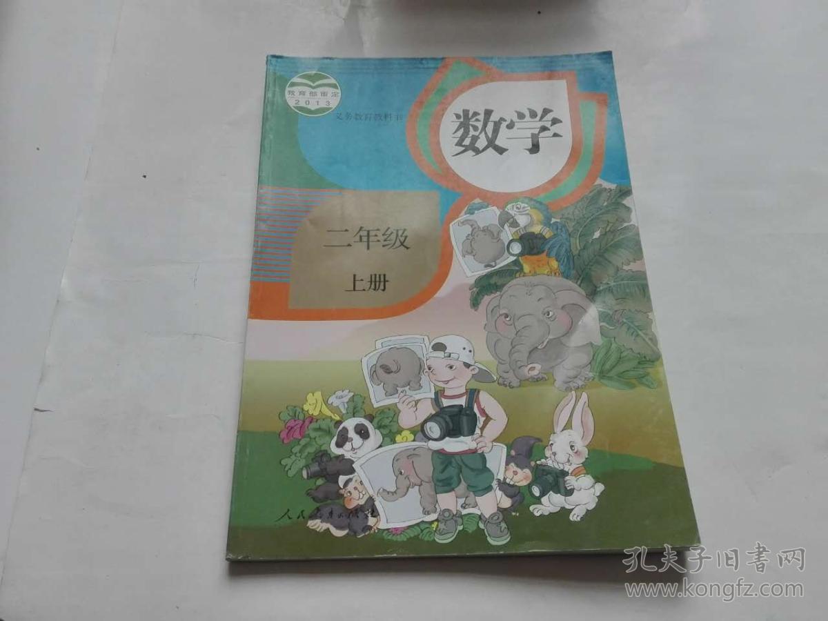 小学数学课本二年级上册 人教版