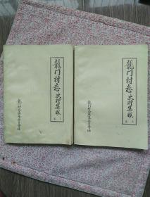 龙门村志史料集成，上下巻，（1972年油印本100册）《C598》