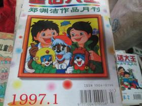童话大王杂志1997年第1期