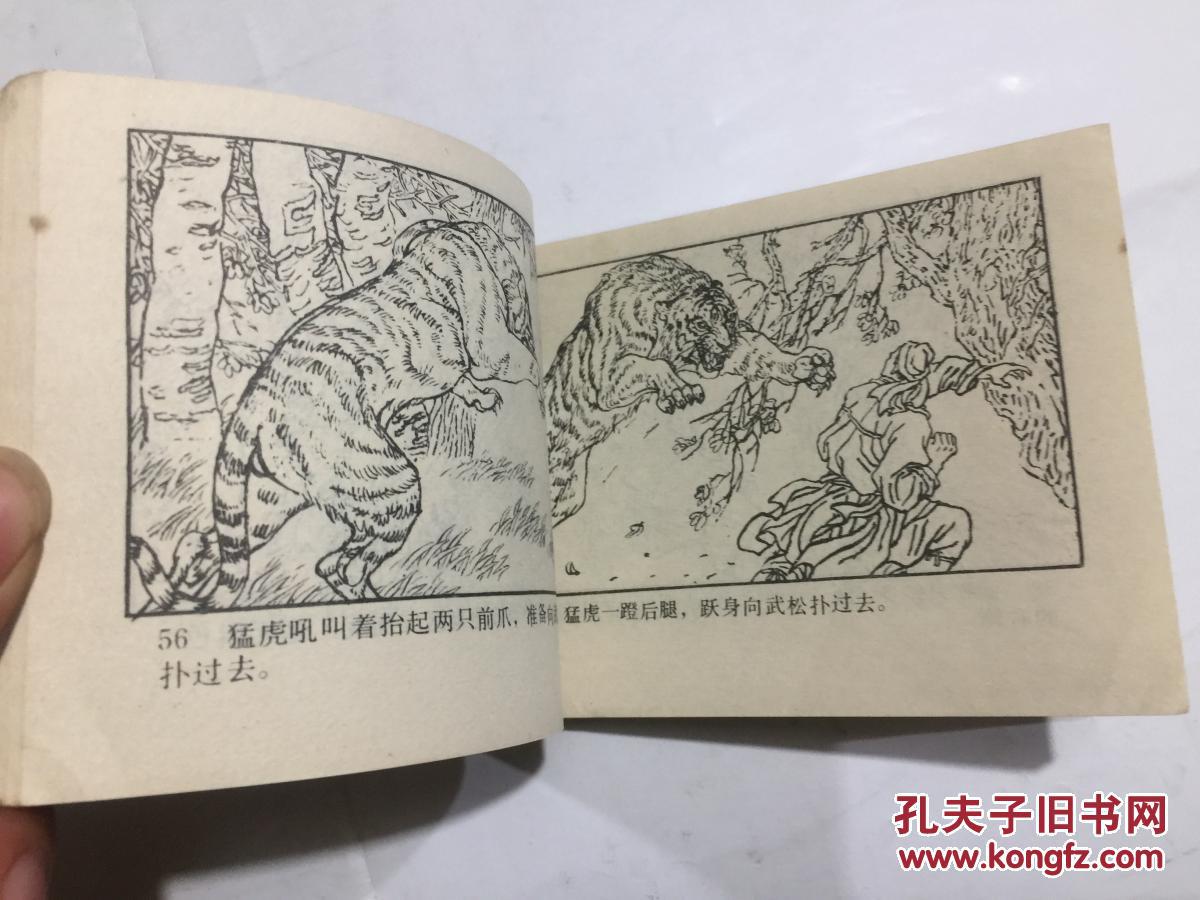 《武松打虎》64开连环画 1985年1版1印