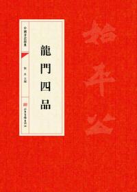中国书法经典:龙门四品