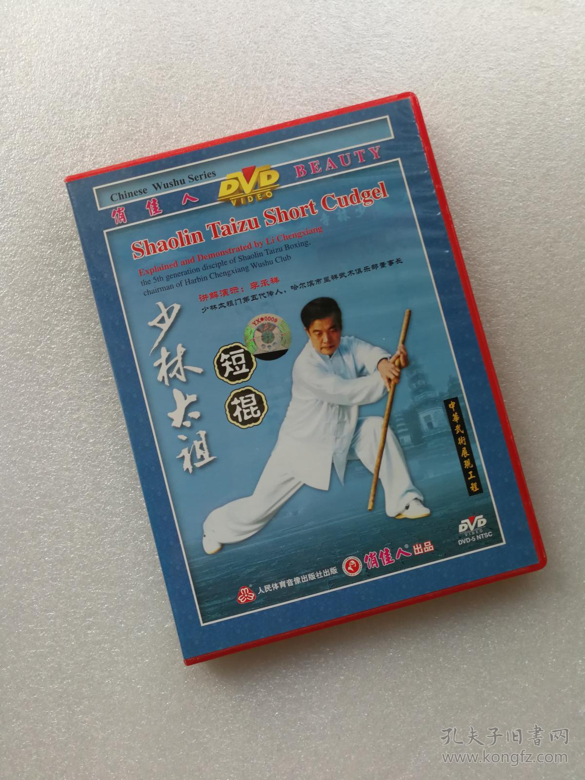 少林太祖短棍(dvd)