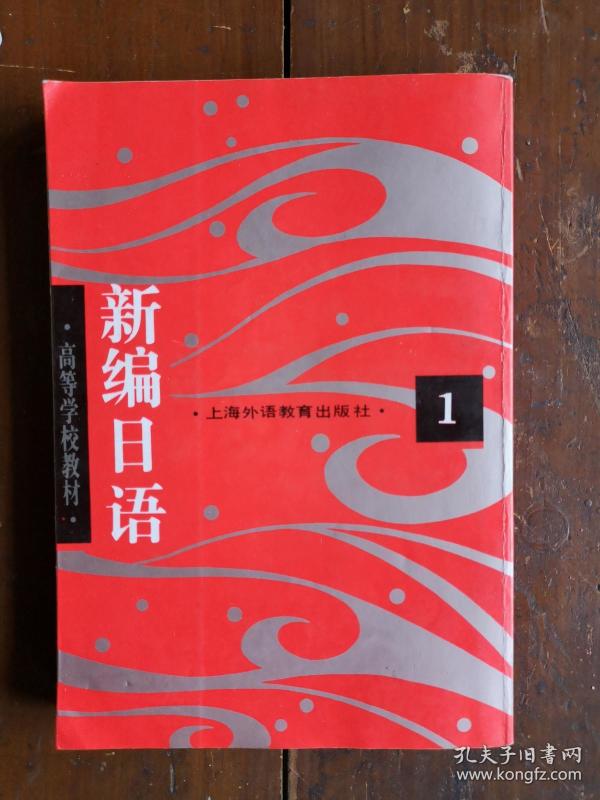 新编日语1