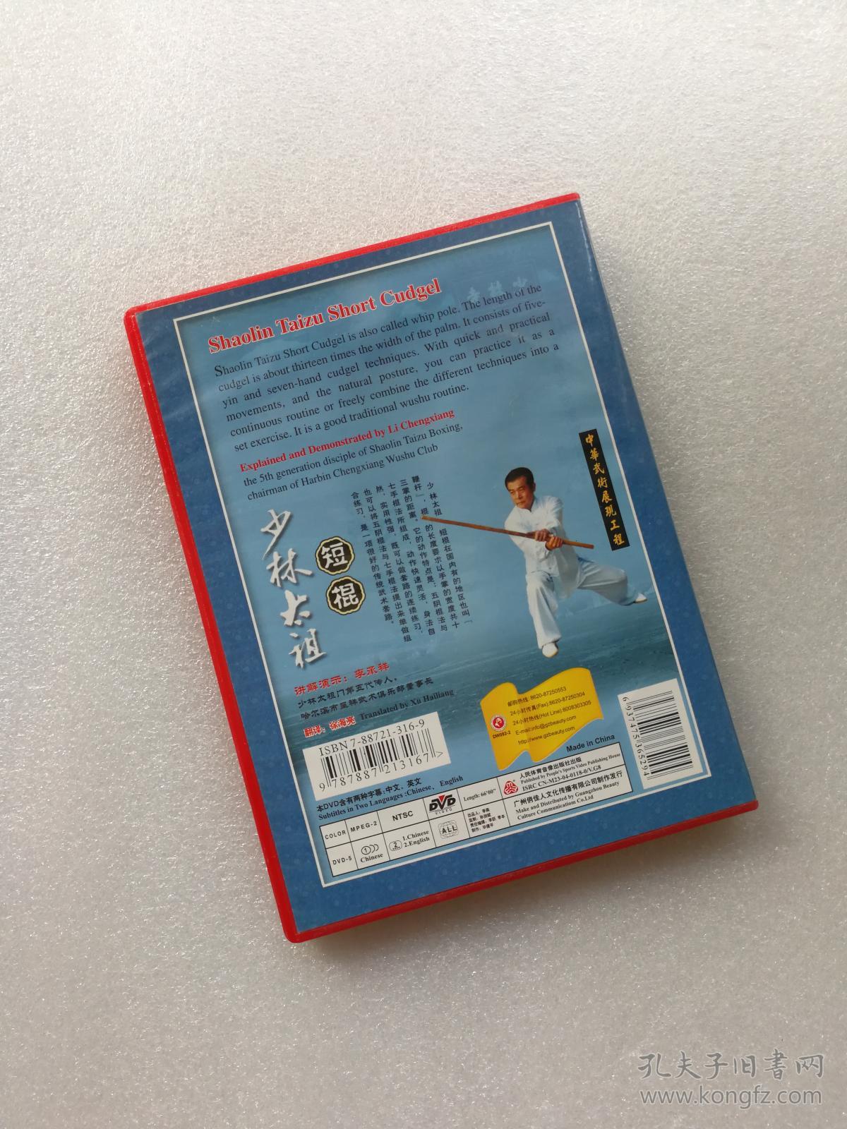 少林太祖短棍(dvd)