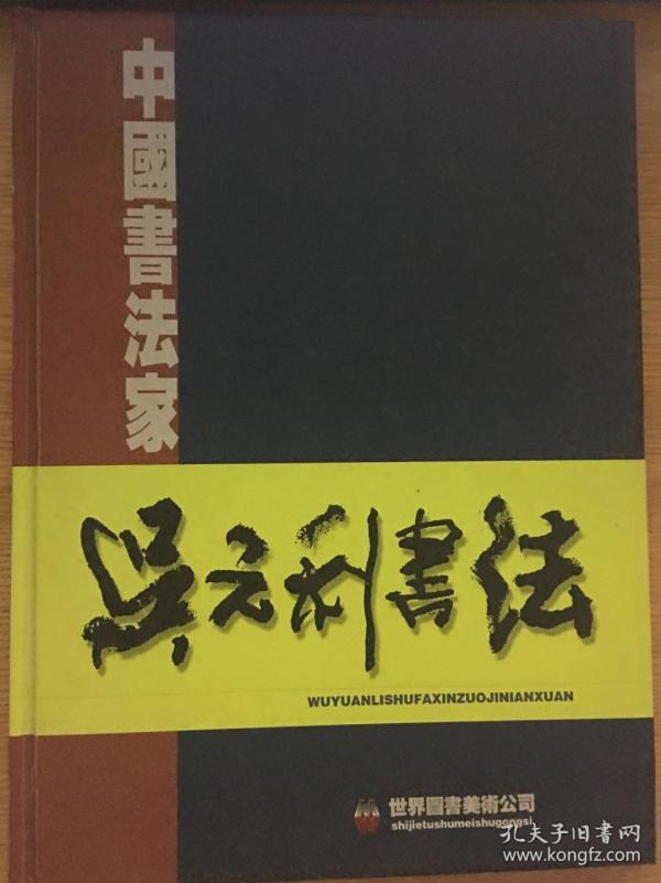 吴元利书法选集(精装 有作者吴元利毛笔签名