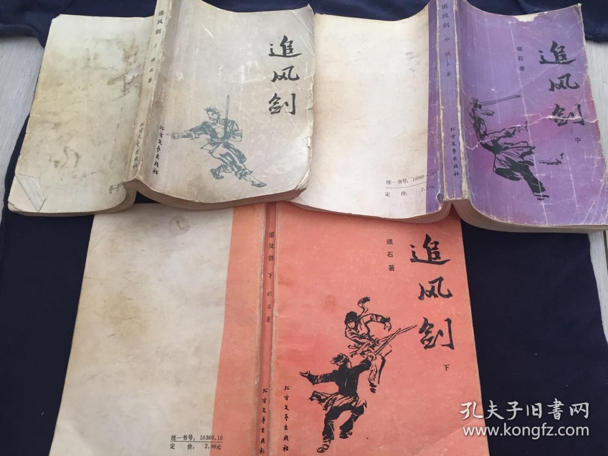 追风剑(上中下)