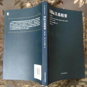 国际关系精要