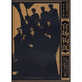 重庆旧闻录1937-1945（官场钩沉）