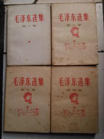 毛泽东选集（全四卷，32开有多种多枚木刻印）