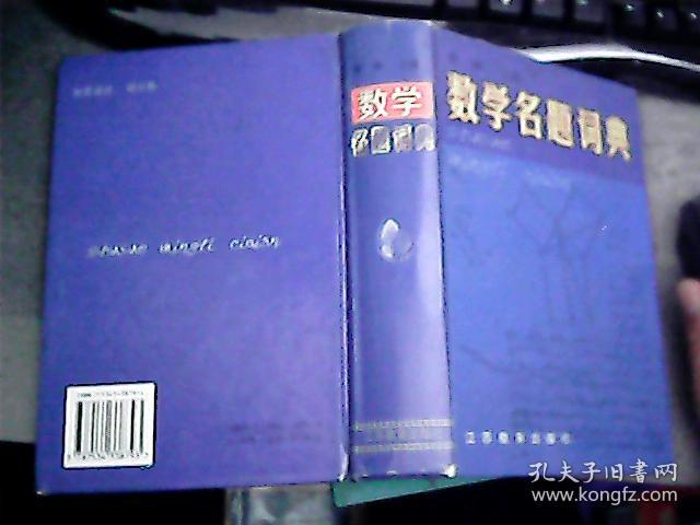 数学名题词典 精装 原版假一赔十