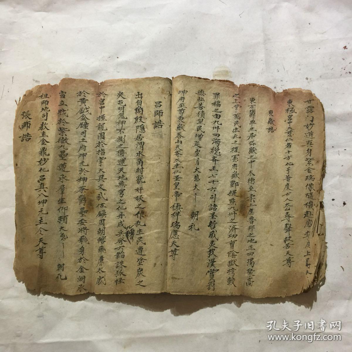 清光绪年宗教手抄本:玄门诰(斗姥诰,天师诰,宗师诰,玄天诰,观音诰,三
