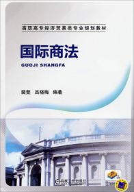 国际商法 裴斐 机械工业出版社9787111468417