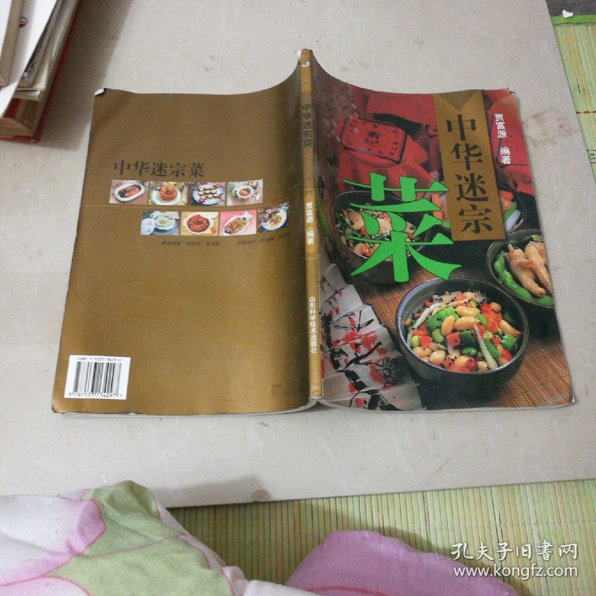 中华迷宗菜