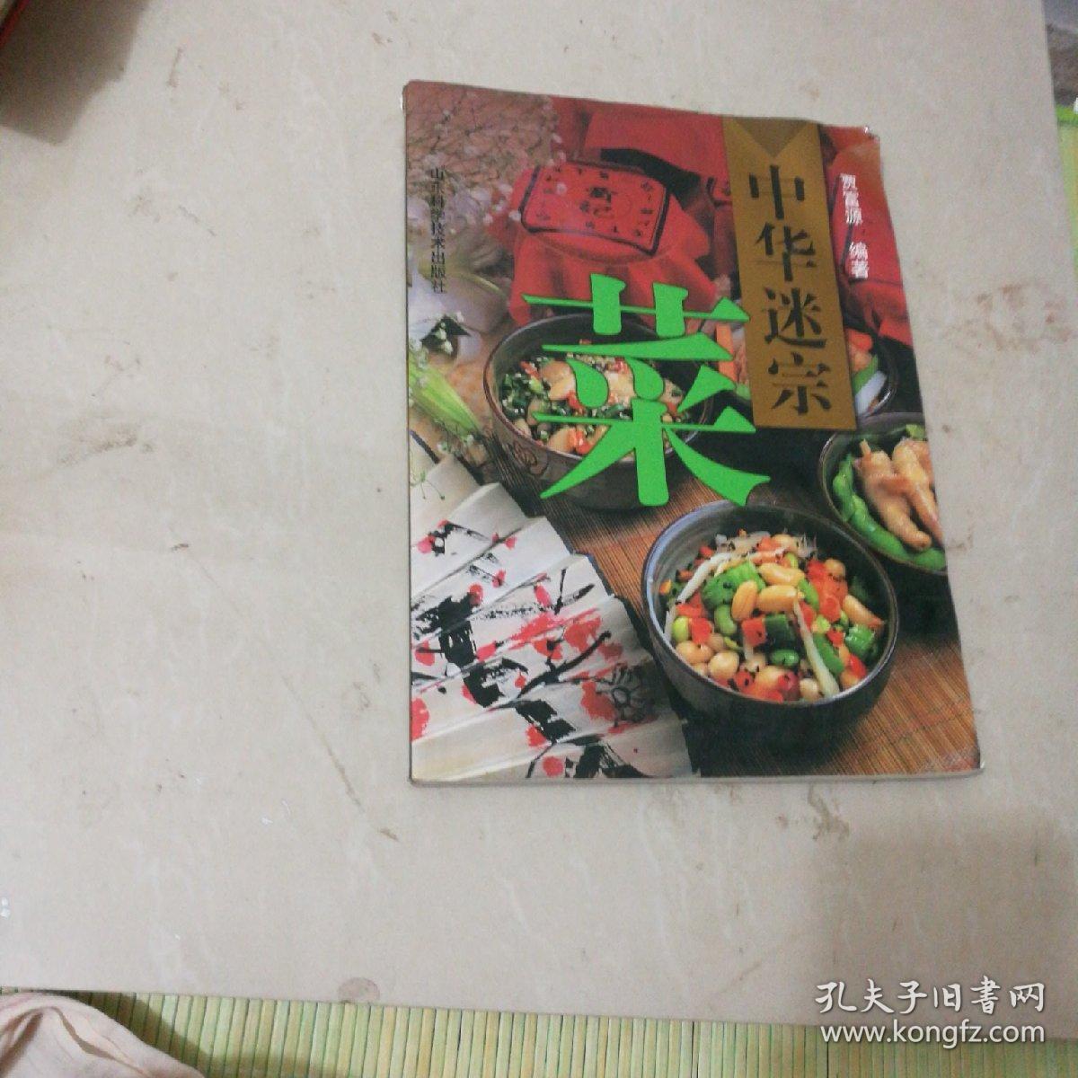 中华迷宗菜