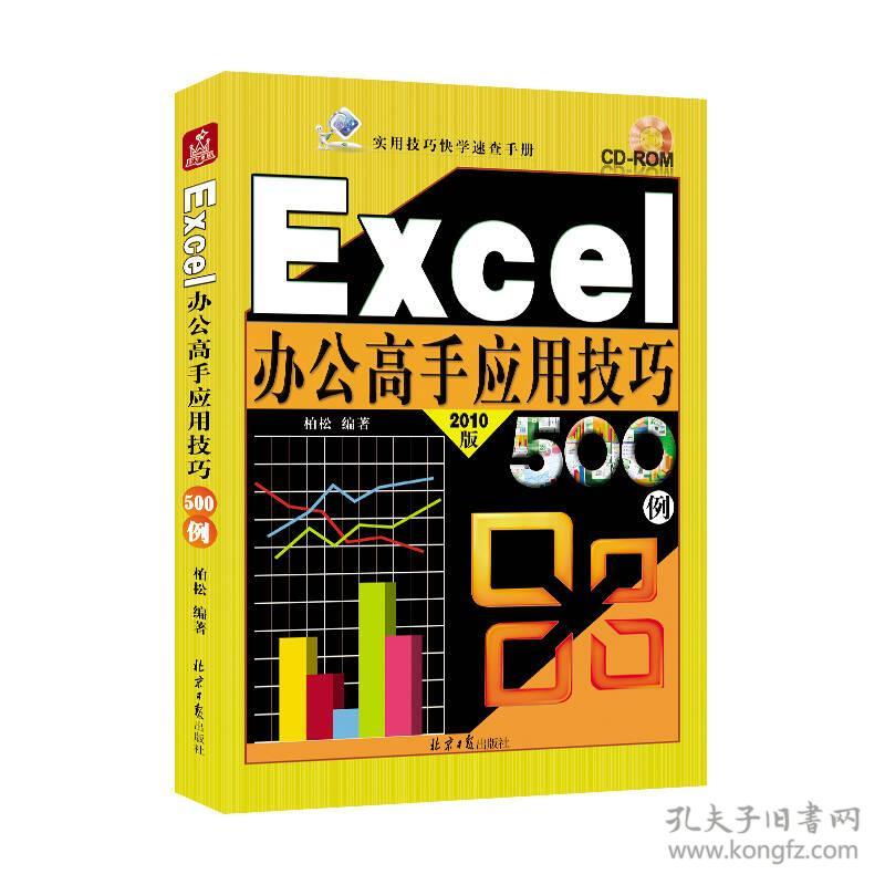 Excel办公高手应用技巧500例