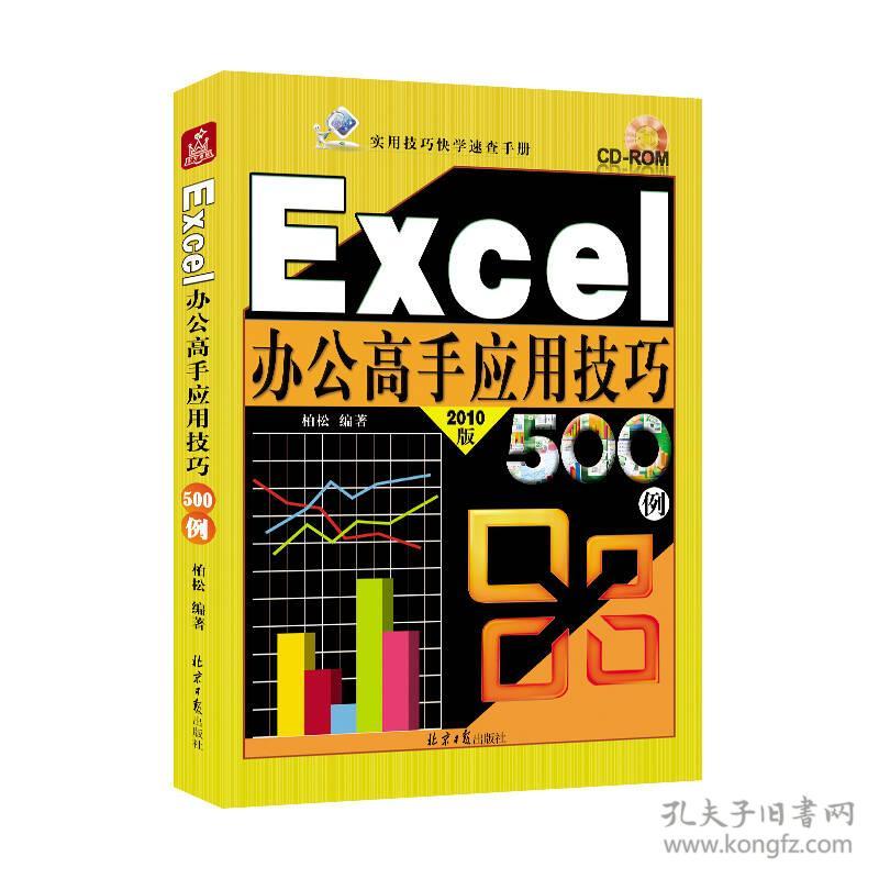 Excel办公高手应用技巧500例