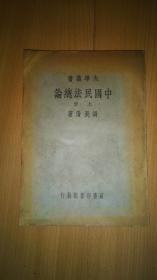 民国版大学丛书：中国民法总论（上册）