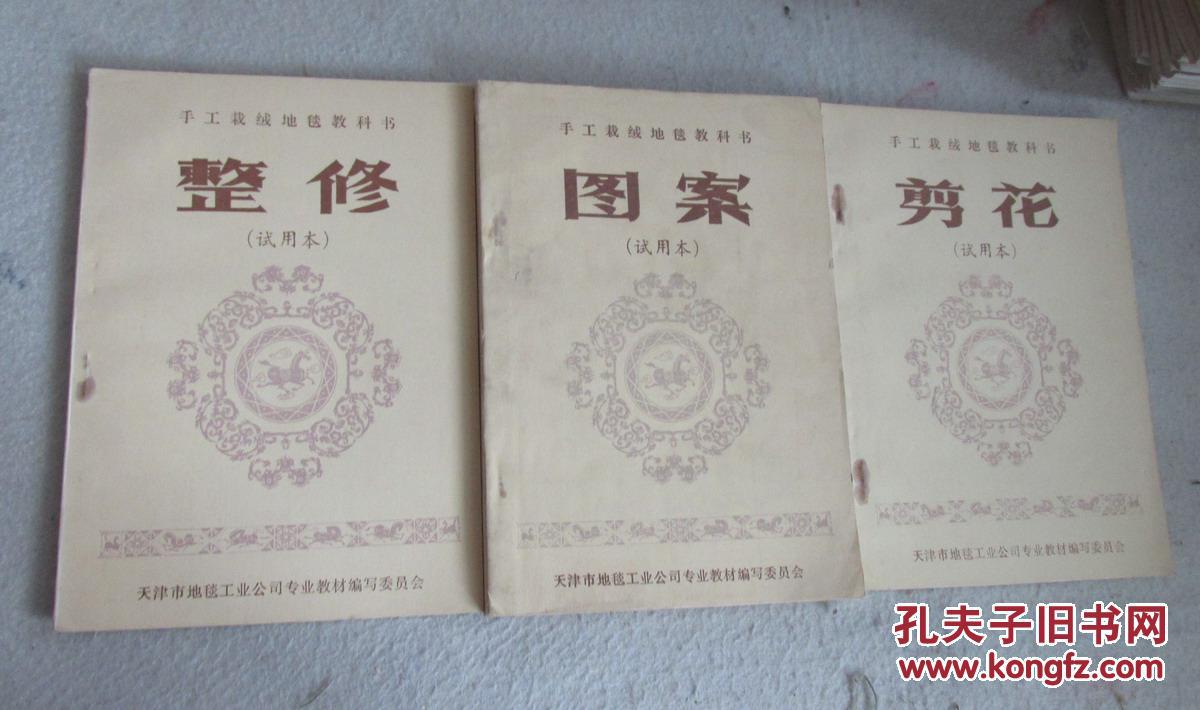 【图】手工栽绒地毯教科书(试用本)【地毯发展