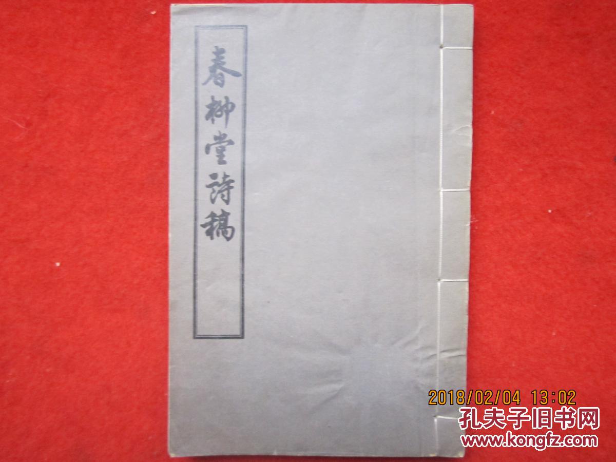 1955年线装《春柳堂诗稿》(红楼梦,曹学重要参