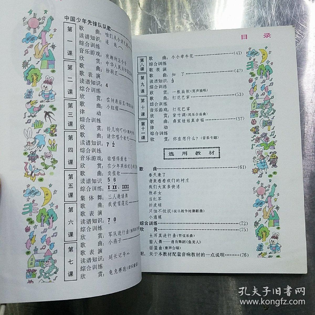 九年义务教育五年制小学课本 音乐第四册