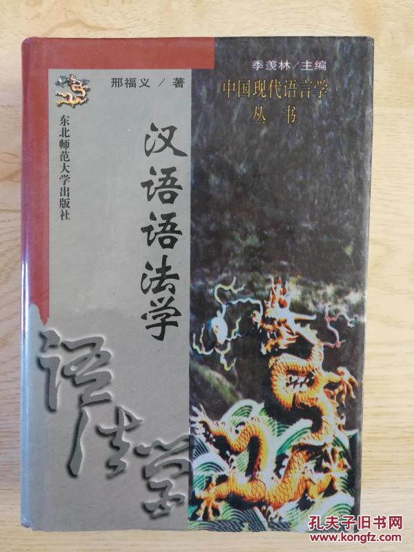 汉语语法学_邢福义著