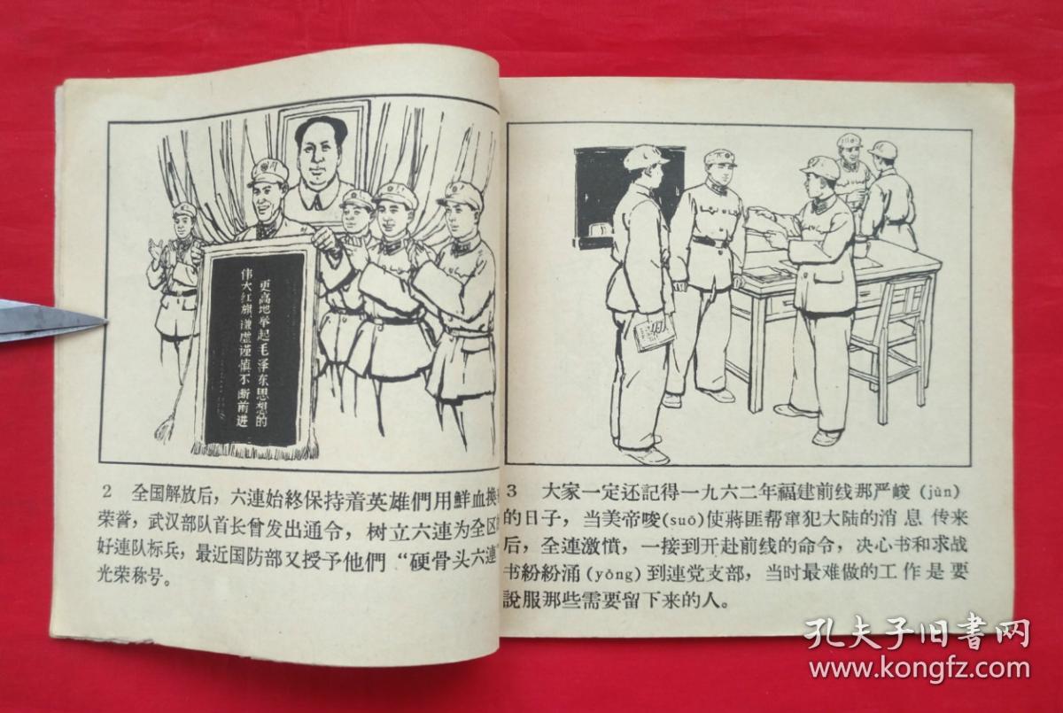 《硬骨头六连》 人民美术出版社 连环画 (老版本1965年一版一印)