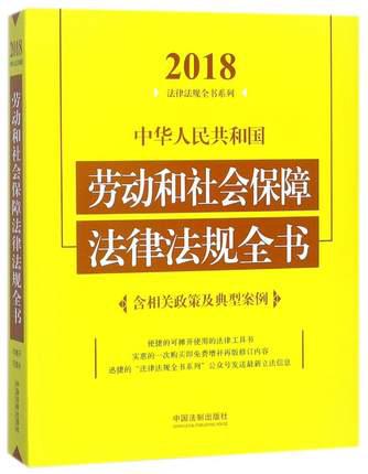 2018中华人民共和国劳动和社会保障法律法规