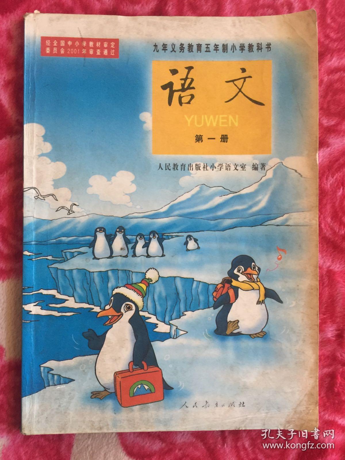 九年义务教育五年制小学教科书 语文 第一册