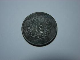 四川铜币 民国元年  大汉字当钱二十文 美品（一物一图）