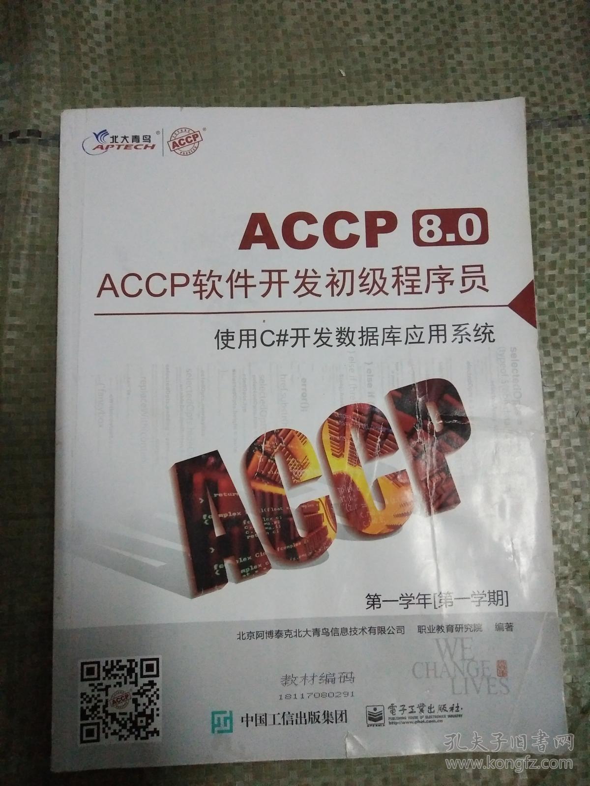 accp8.0软件开发初级程序员 使用c#开发数据库