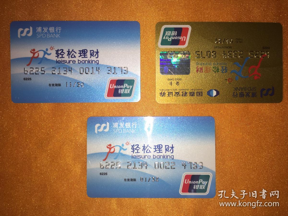 浦发银行 — 轻松理财卡 3枚合售. (国泰君安证券卡1枚.