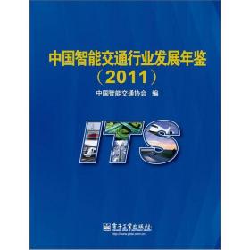 中国智能交通行业发展年鉴2011