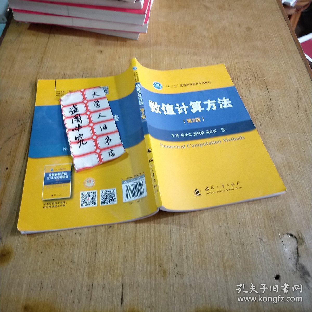 数值计算方法(第2版)\/十二五普通高等教育规