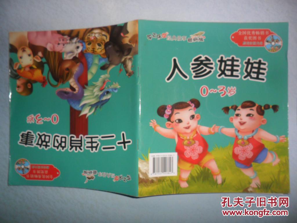 听不厌的经典故事——人参娃娃 0~3岁 (含光盘)