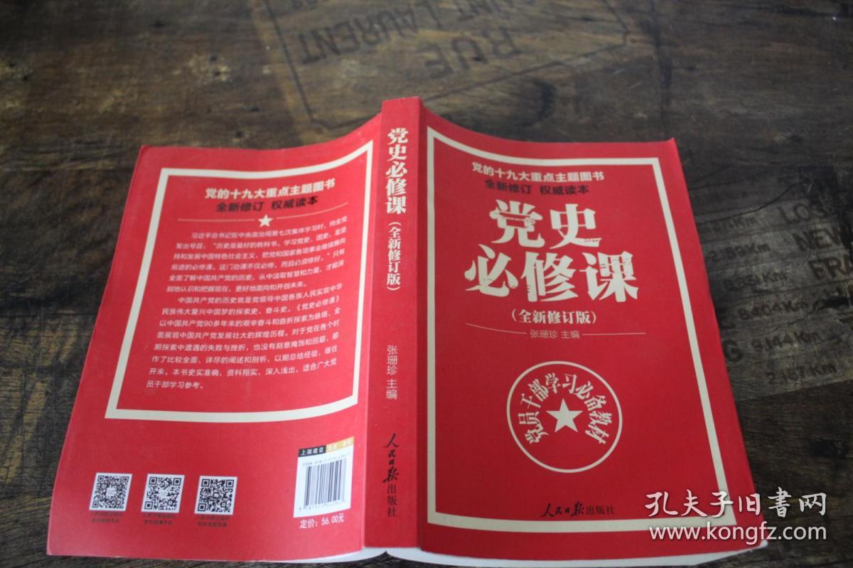 党的十九大重点主题图书:党史必修课(中央党校教授全景解读90余年苦难