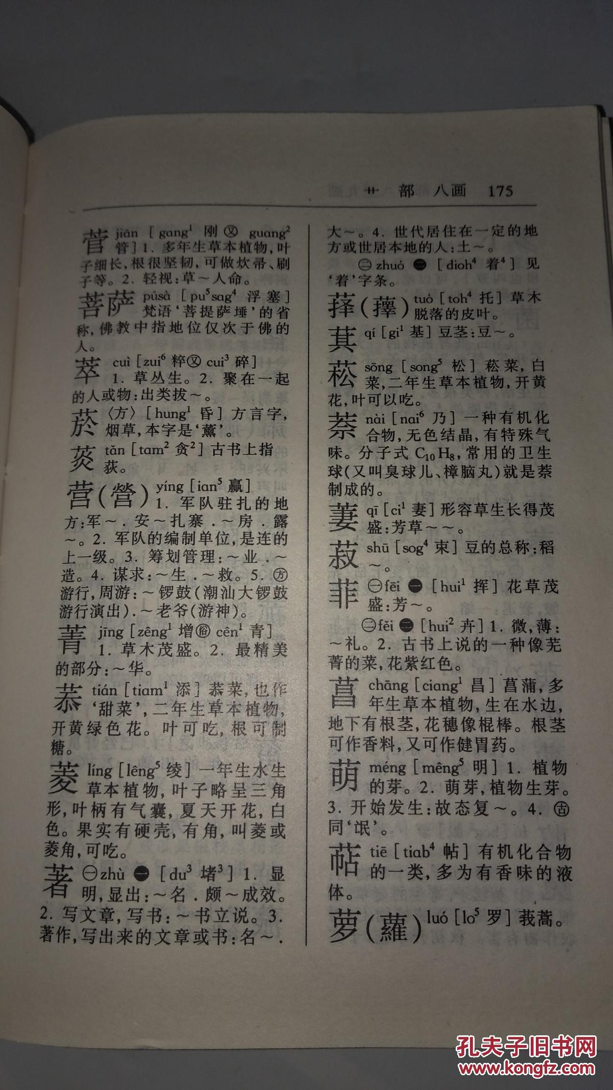 【图】《普通话对照 新编潮州音字典》精装本